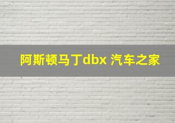 阿斯顿马丁dbx 汽车之家